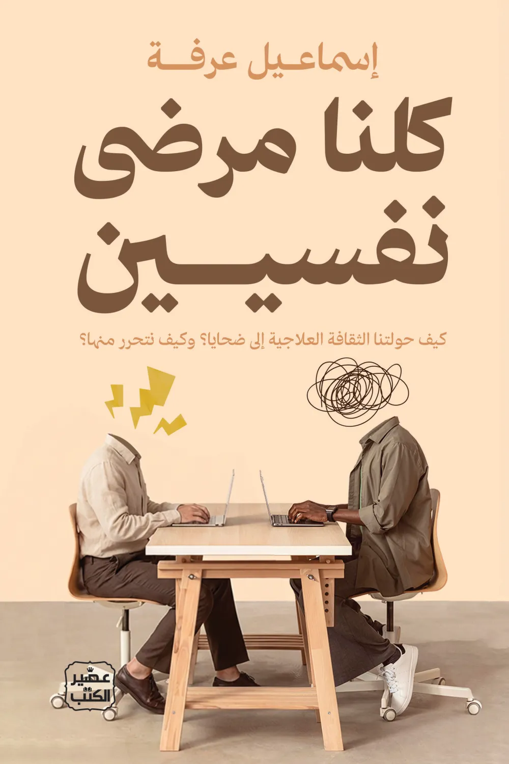 كلنا مرضى نفسيين