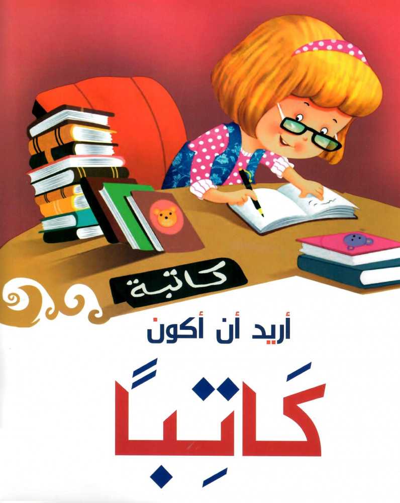 أريد أن أكون كاتبا