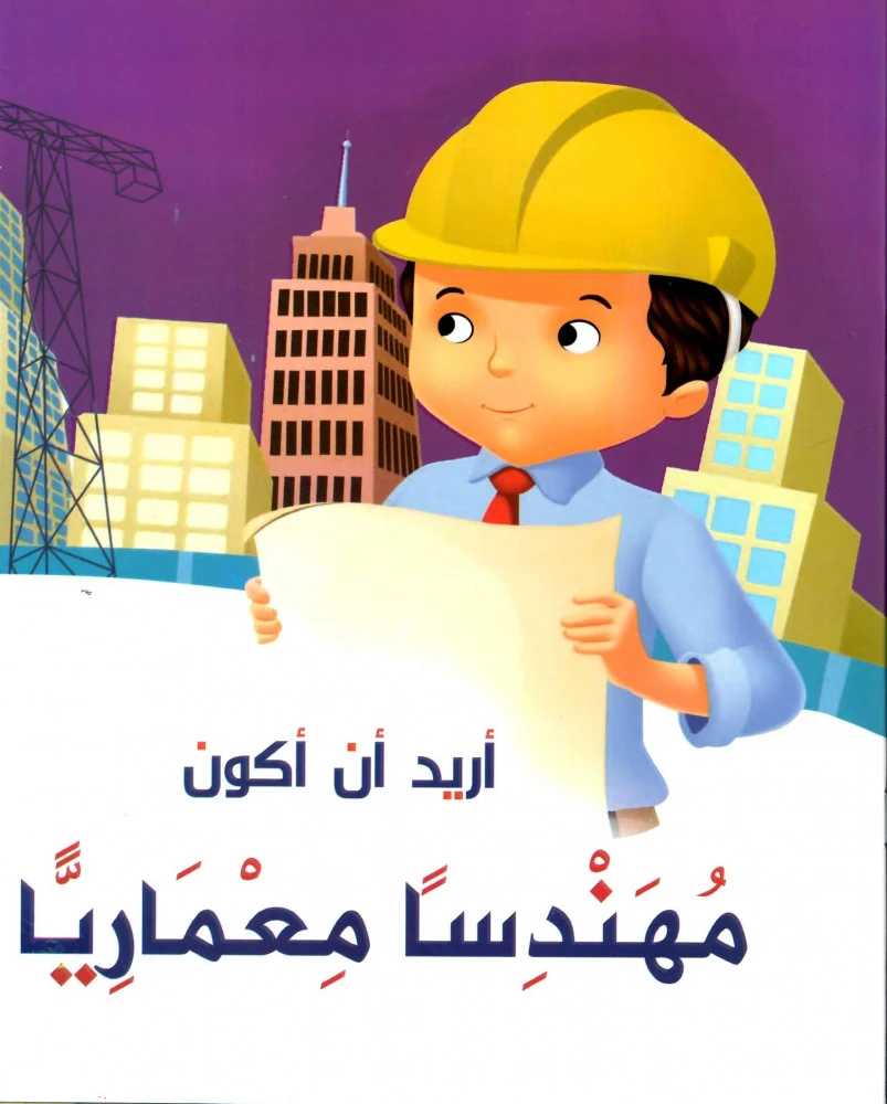 أريد أن أكون عالم مهندسا
