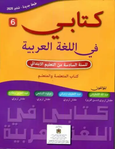 [9782747309851] كتابي في اللغة العربية 6 ابتدائي تلميذ طبعة 2020