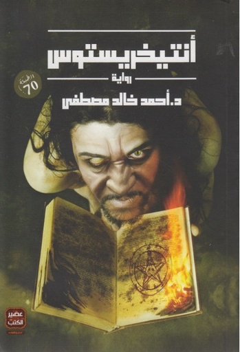 [9789778515671] أنتيخريستوس