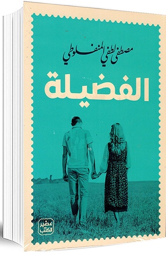[9789779923918] الفضيلة