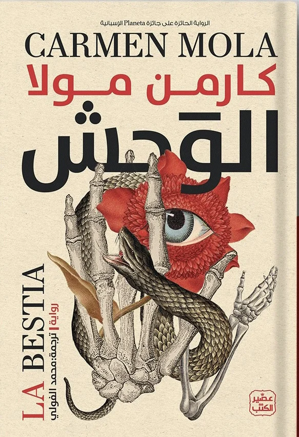 [9789779922485] الوحش