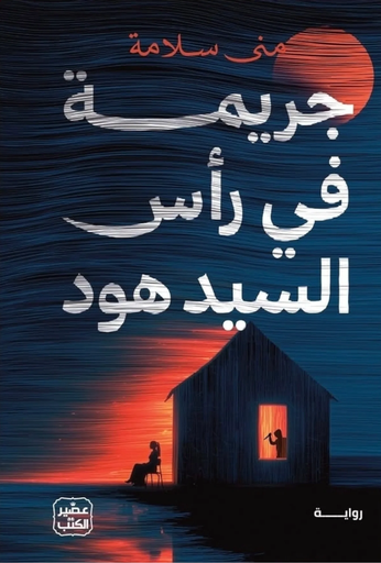 [9789779926322] جريمة في رأس السيد هود