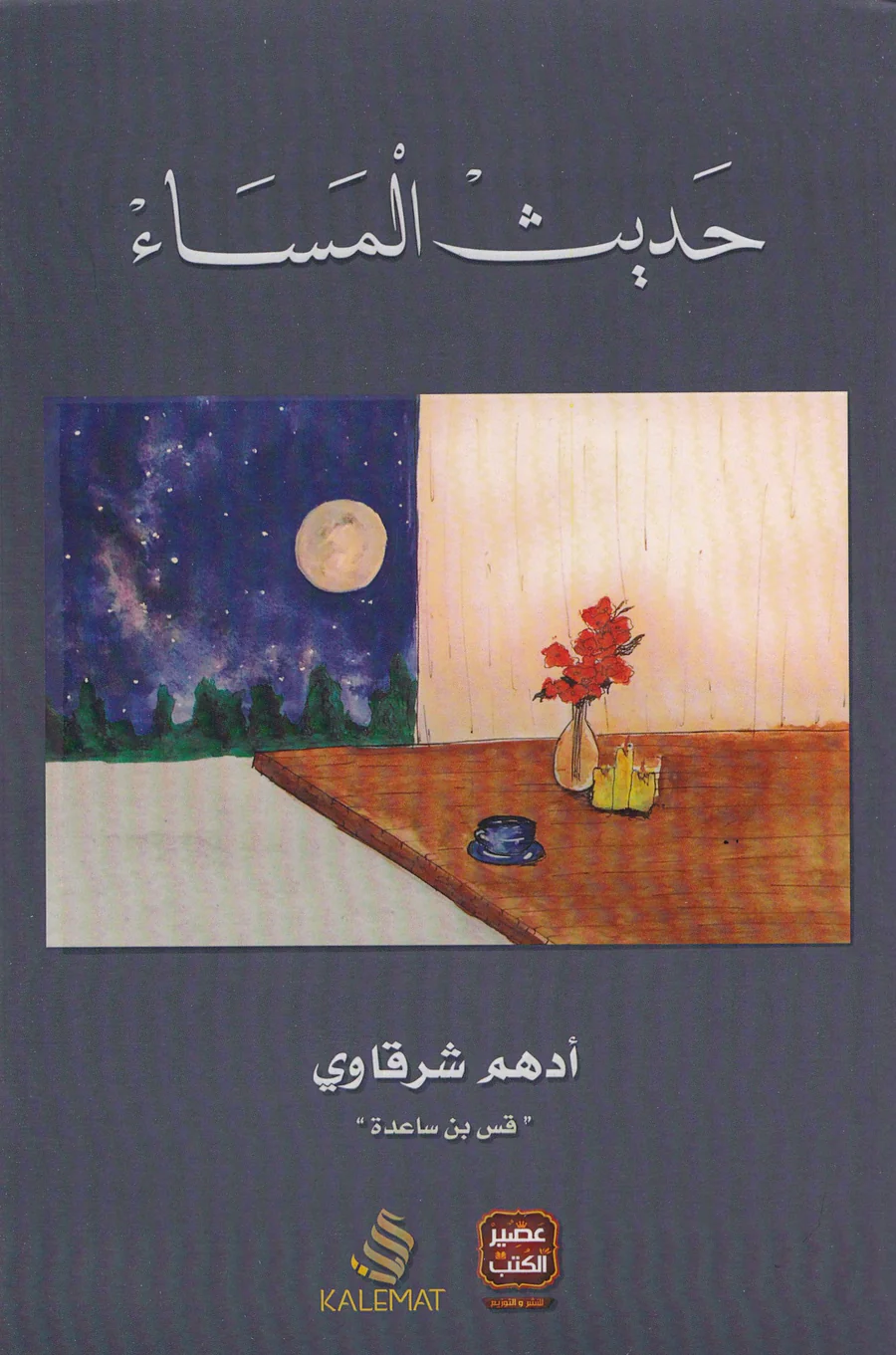 [9789996692369] حديث المساء