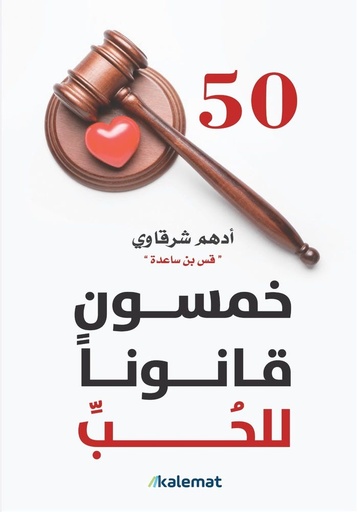 [9789921809336] خمسون قانونا للحب