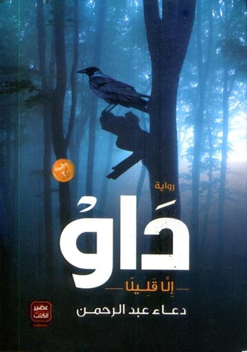 [9789776542525] داو إلا قليلا