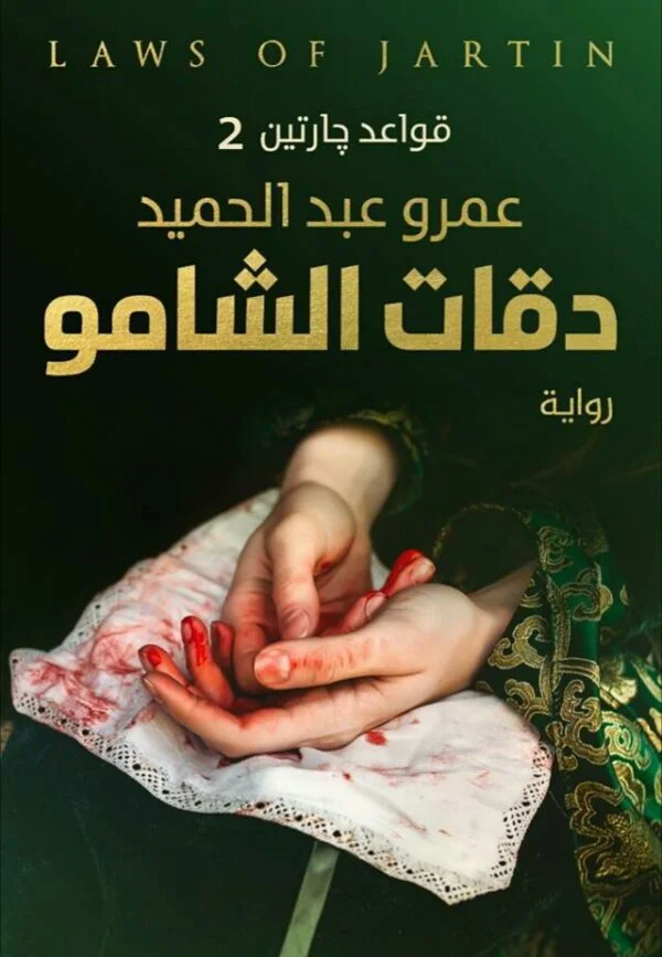 [9789776542389] دقات الشامو
