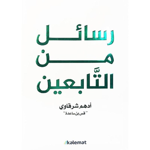 [9789921809084] رسائل من التابعين