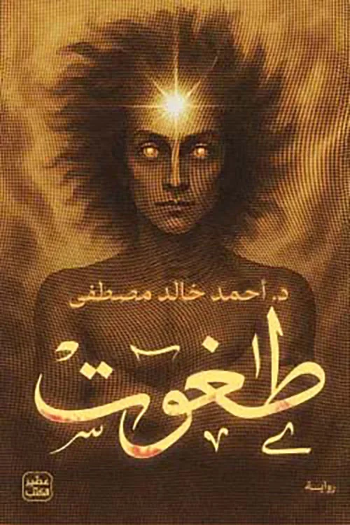 [9789779925547] طغوت