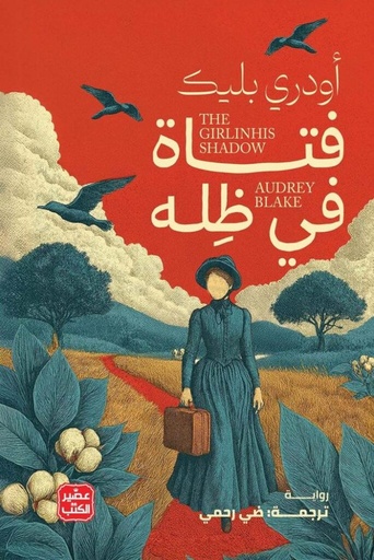 [9789779926438] فتاة في ظله