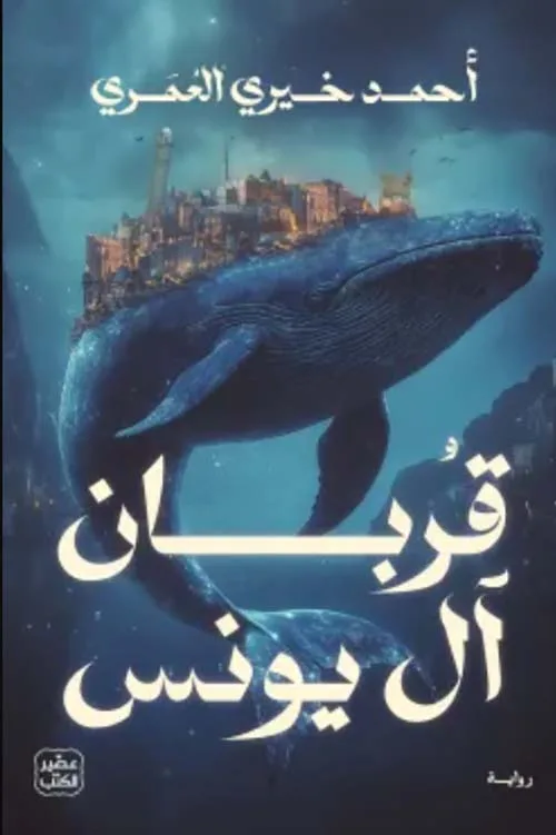 [9789779924502] قربان آل يونس