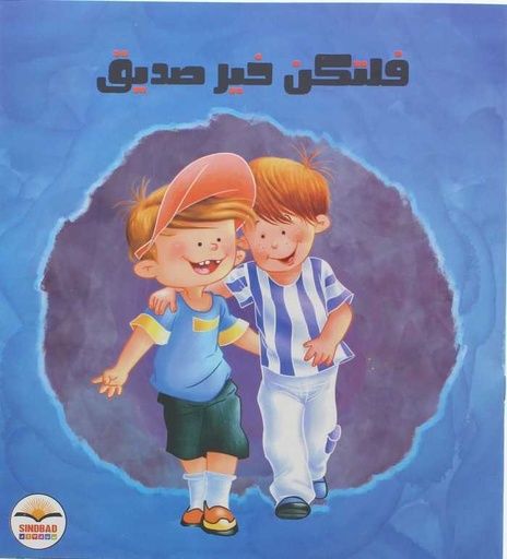 [9786099999227] كن صديقا جيدا